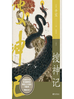 cover image of 搜神记